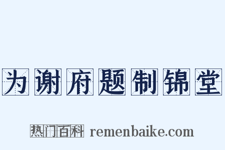 为谢府题制锦堂是什么意思的图片